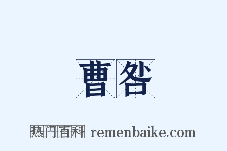 曹咎是什么意思的图片